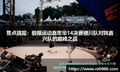 焦点战报：极限运动嘉年华14决赛银川队对阵嘉兴队的巅峰之战