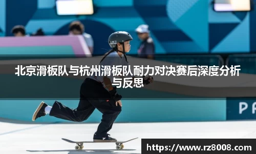 北京滑板队与杭州滑板队耐力对决赛后深度分析与反思