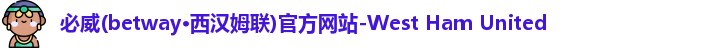 必威